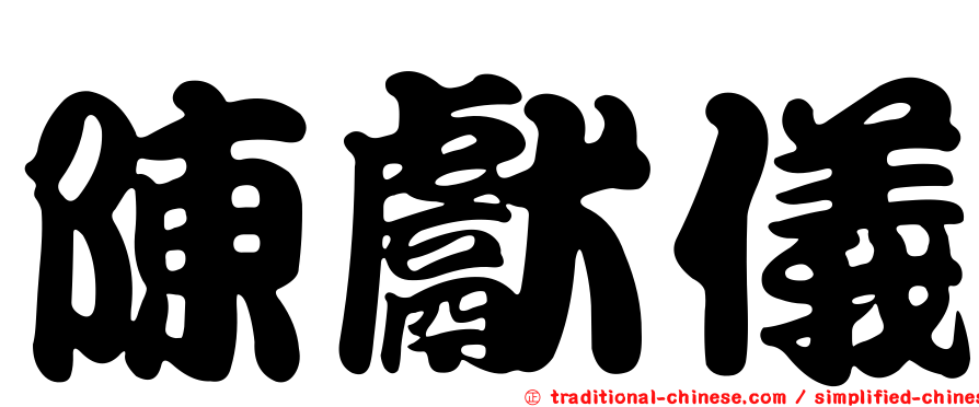 陳獻儀