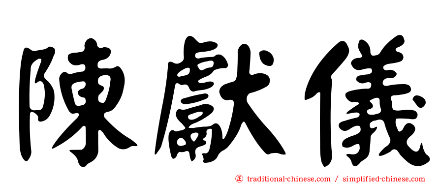 陳獻儀