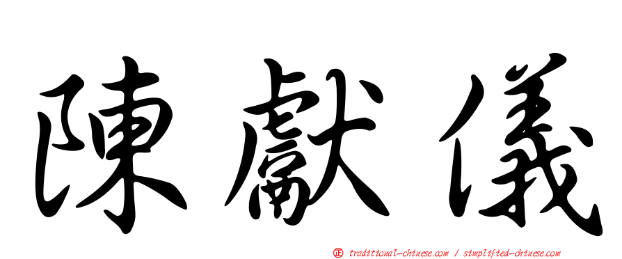 陳獻儀