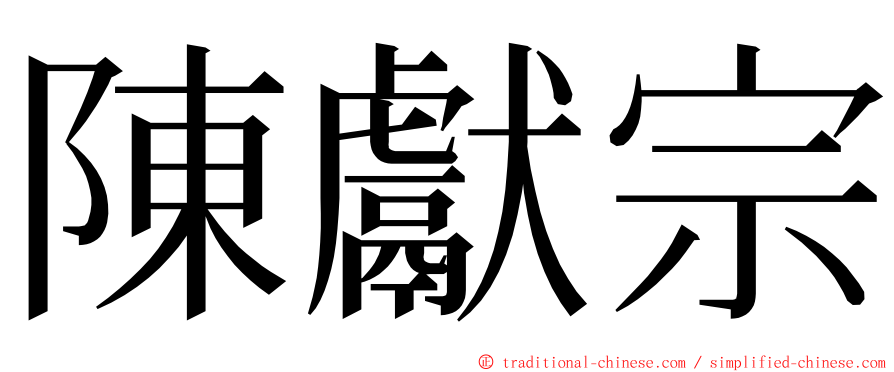 陳獻宗 ming font