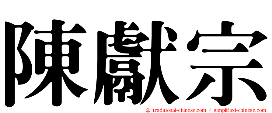 陳獻宗