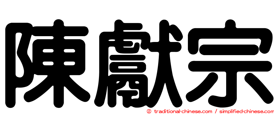 陳獻宗