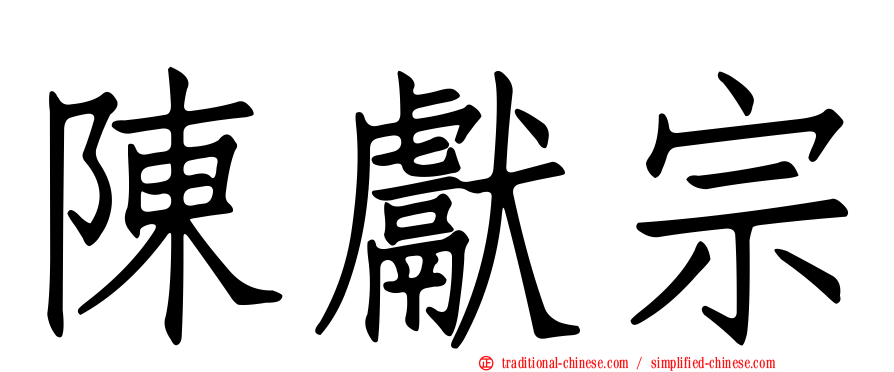 陳獻宗
