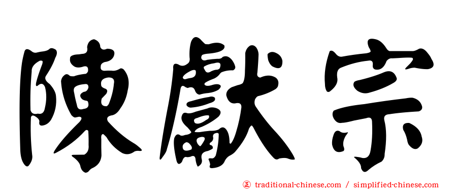 陳獻宗