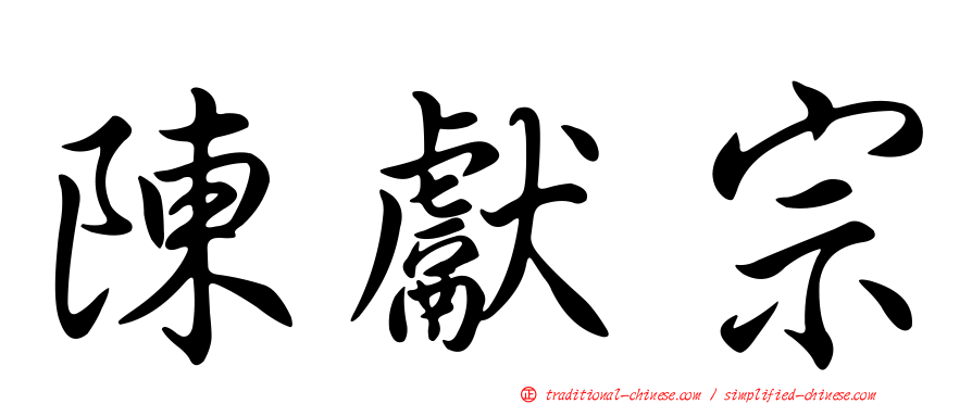 陳獻宗