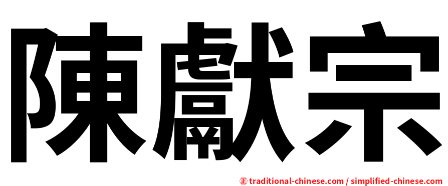 陳獻宗