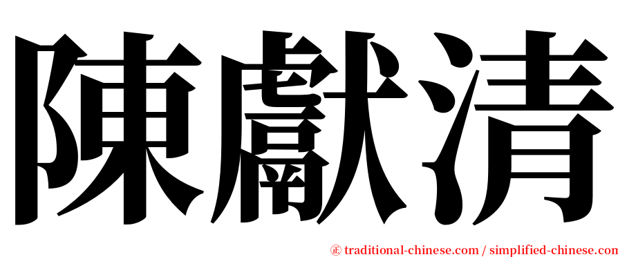 陳獻清 serif font