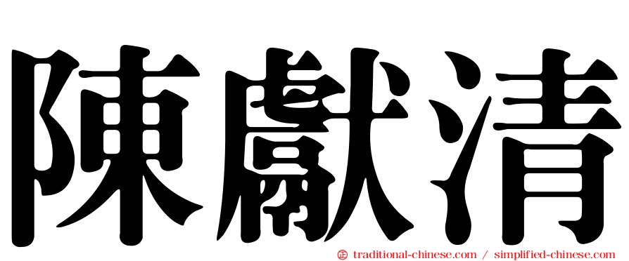陳獻清