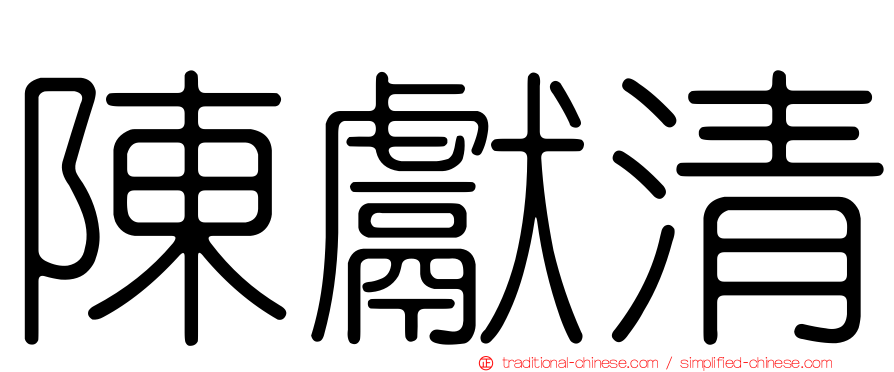 陳獻清