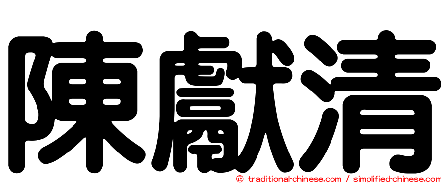 陳獻清