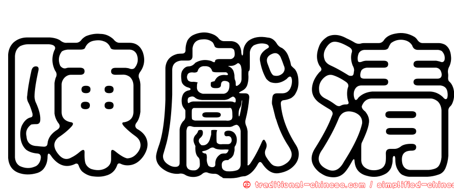 陳獻清