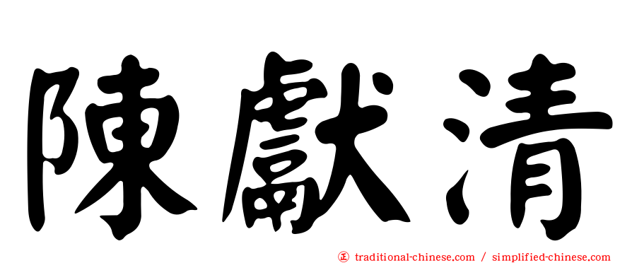 陳獻清