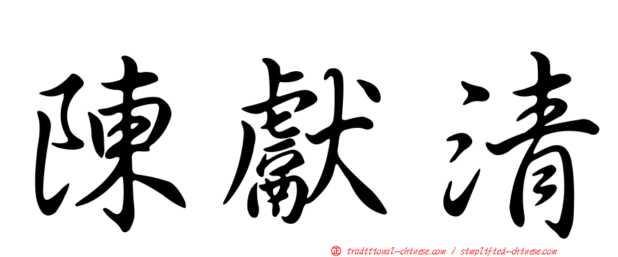 陳獻清