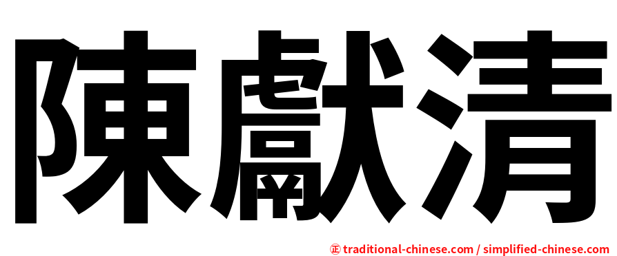 陳獻清