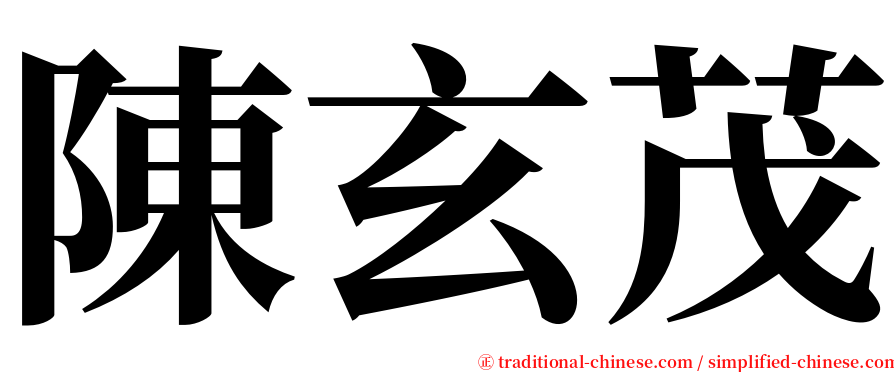 陳玄茂 serif font