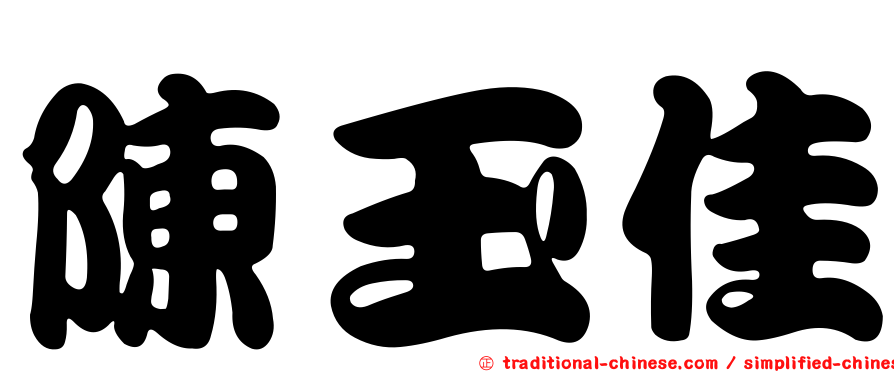 陳玉佳