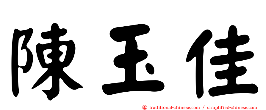 陳玉佳