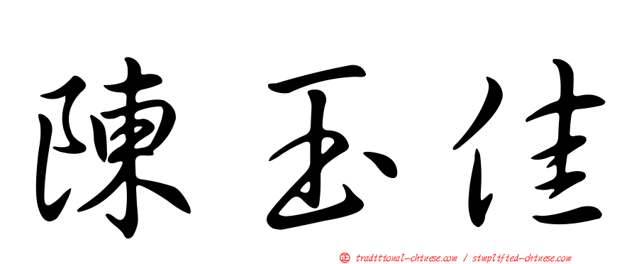 陳玉佳