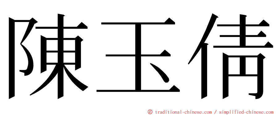 陳玉倩 ming font