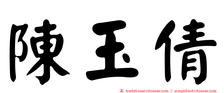 陳玉倩