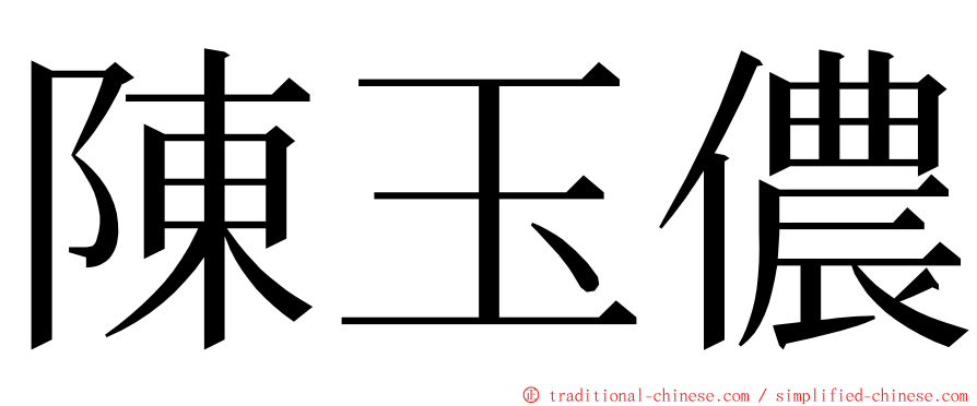 陳玉儂 ming font
