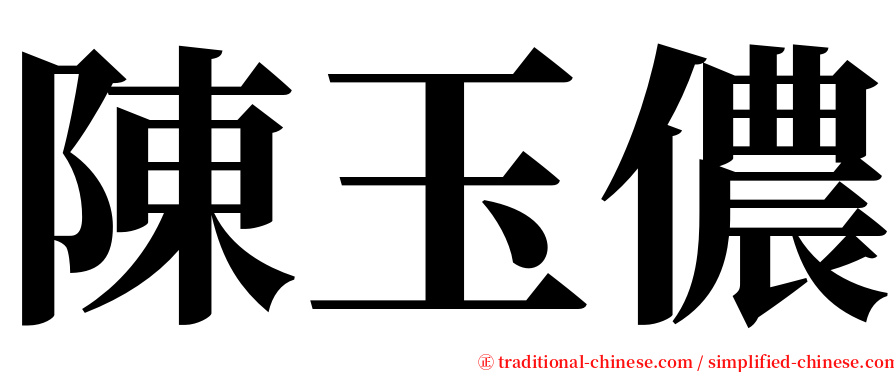 陳玉儂 serif font