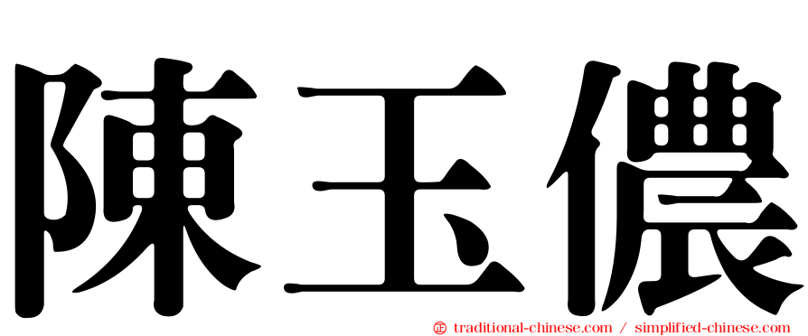 陳玉儂