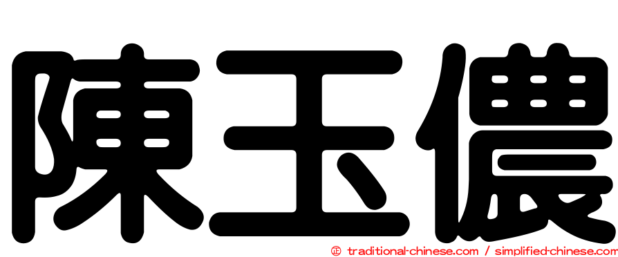 陳玉儂