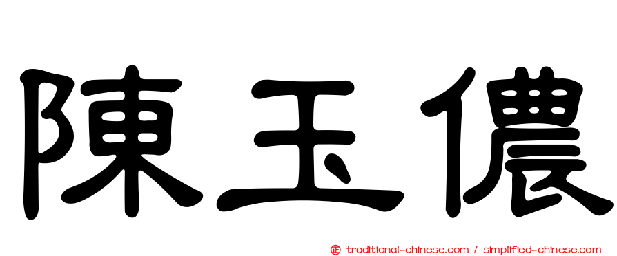陳玉儂