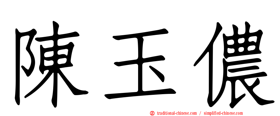 陳玉儂