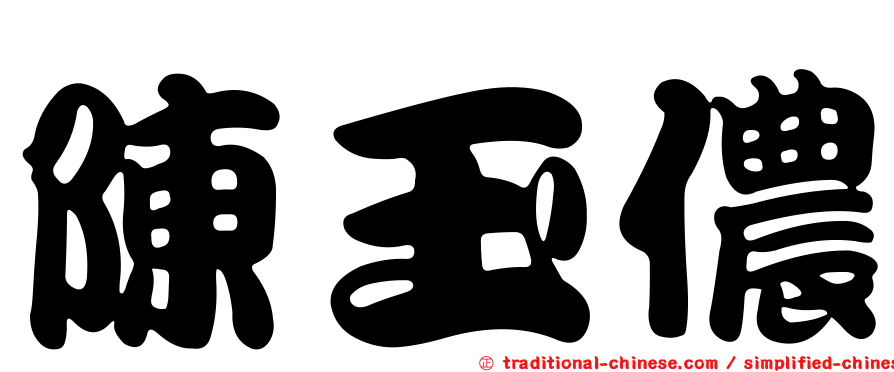 陳玉儂