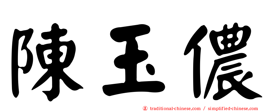 陳玉儂