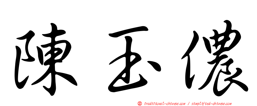陳玉儂