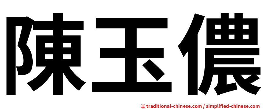 陳玉儂