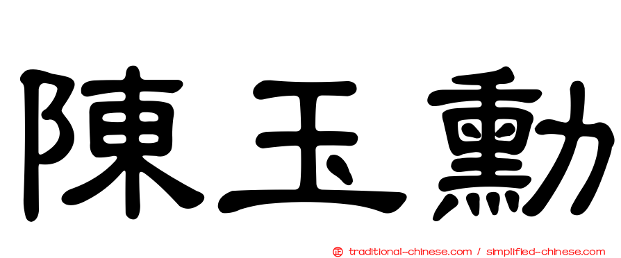 陳玉勳