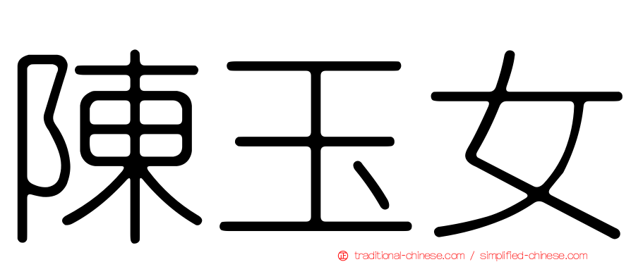 陳玉女