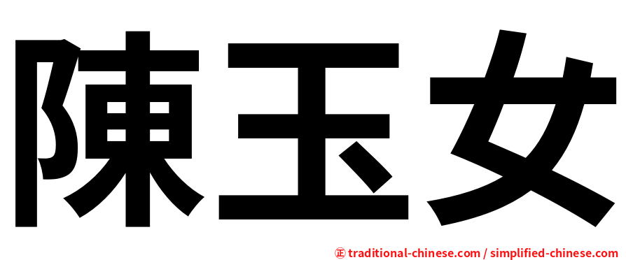 陳玉女