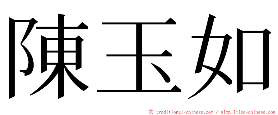 陳玉如 ming font