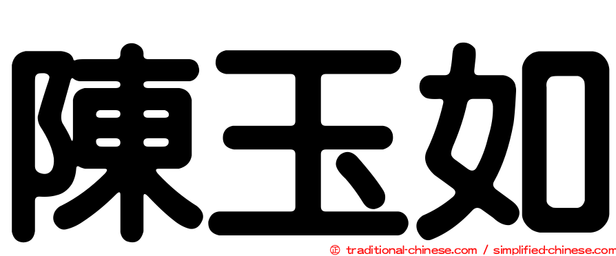 陳玉如