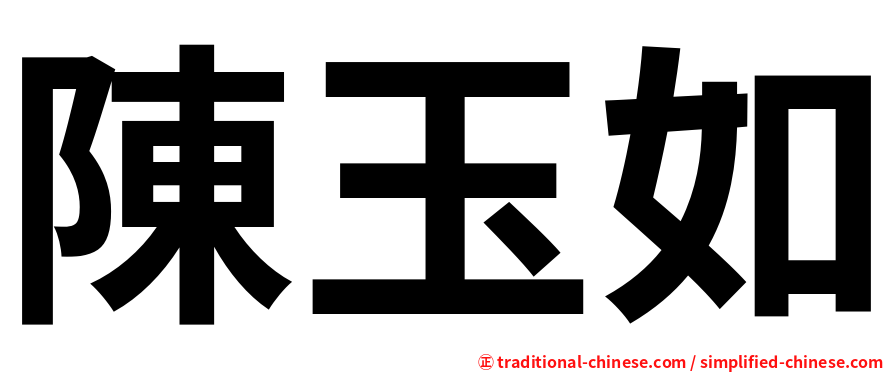 陳玉如