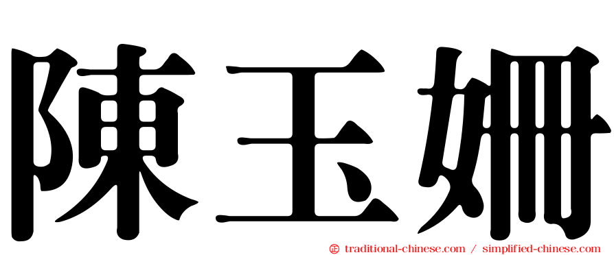 陳玉姍