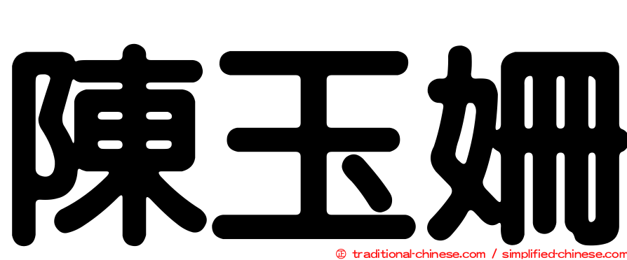 陳玉姍