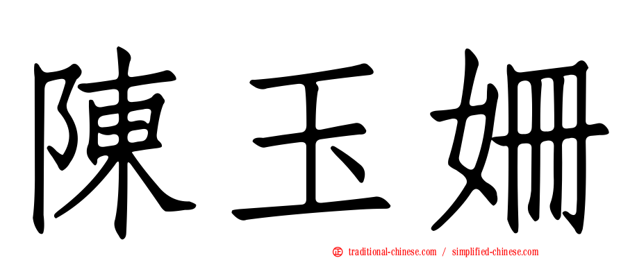 陳玉姍