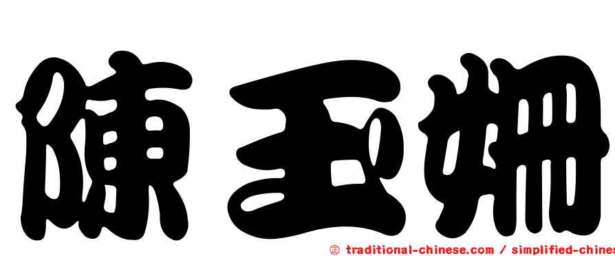 陳玉姍