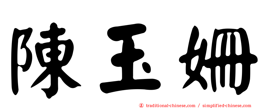 陳玉姍