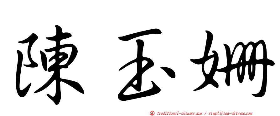 陳玉姍