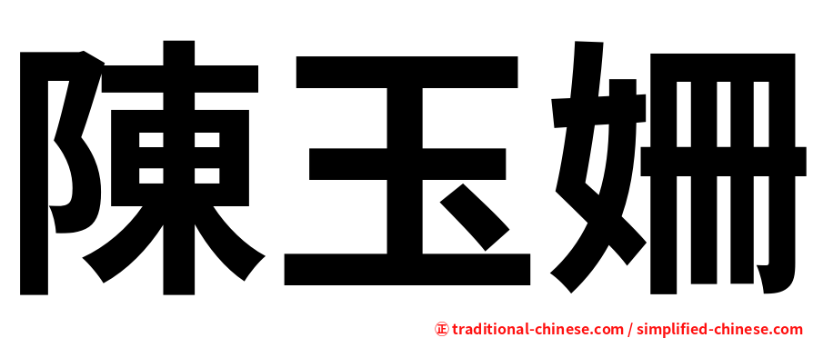 陳玉姍
