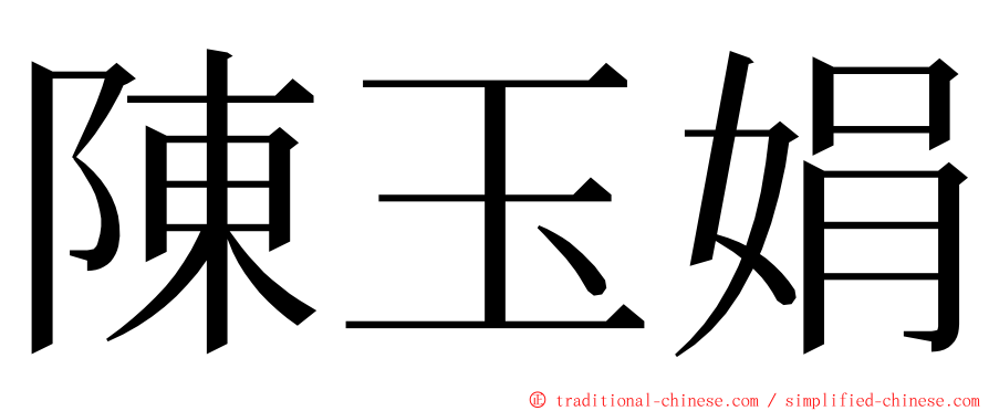 陳玉娟 ming font