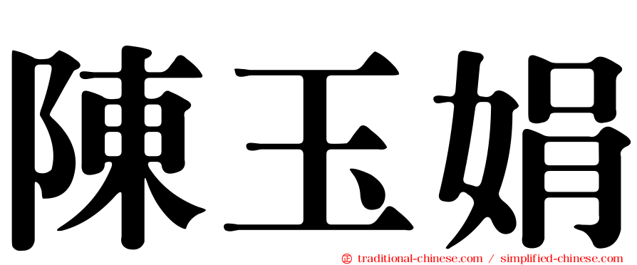 陳玉娟