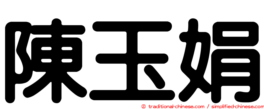 陳玉娟